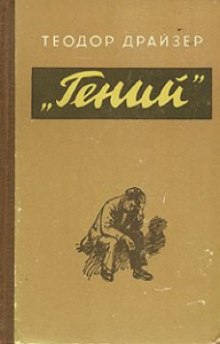 Гений. Книга 1. Юность