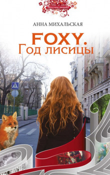 FOXY. Год лисицы