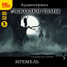 Осколки тьмы. Серия 7. Иремель