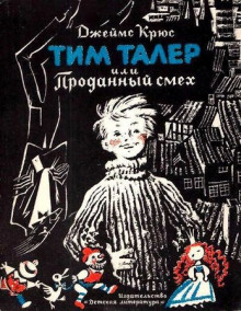 Тим Талер, или Проданный смех