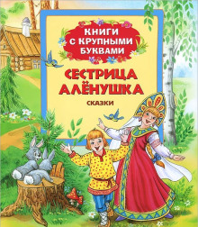 Новогодние сказки от сестрицы Алёнушки