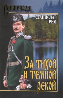 За тихой и темной рекой