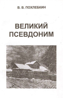 Великий псевдоним