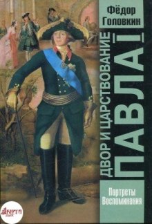 Двор и царствование Павла Первого