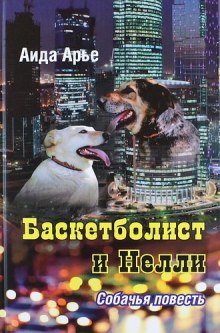 Баскетболист и Нелли. Собачья повесть