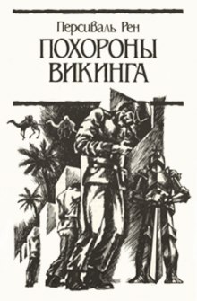 Похороны викинга