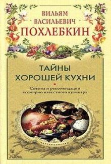 Тайны хорошей кухни