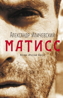 Матисс