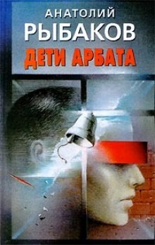 Дети Арбата