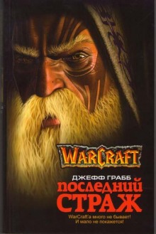 World of Warcraft. Последний страж