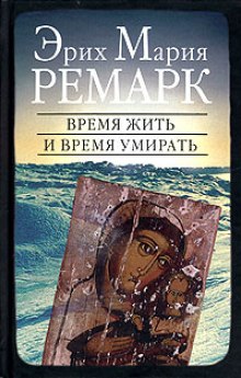 Время жить и время умирать