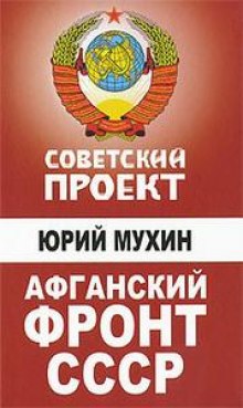 Советский проект. Афганский фронт СССР