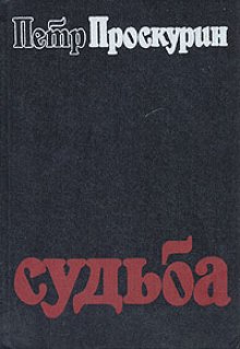 Судьба