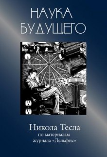 Никола Тесла - Сборник статей