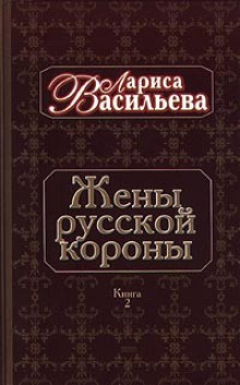 Жены русской короны. Книга 2