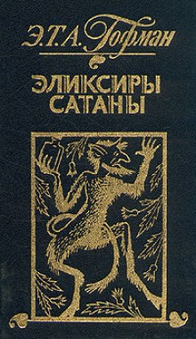 Эликсиры сатаны