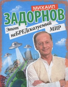 Этот неБРЕДсказуемый мир