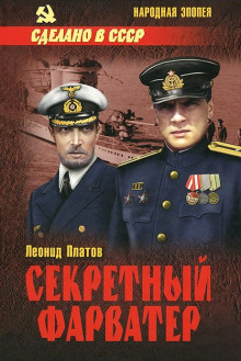 Секретный фарватер