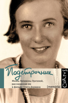 Подстрочник. Жизнь Лилианны Лунгиной, рассказанная ею в фильме Олега Дормана