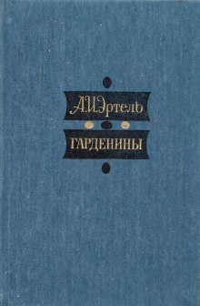 Гарденины, их дворня, приверженцы и враги