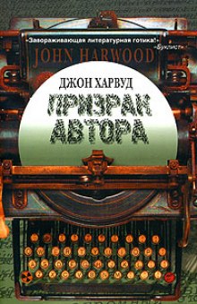 Призрак Автора