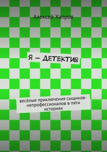 Я - детектив