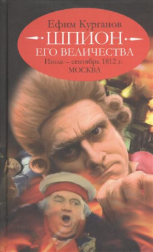 Шпион его величества, или 1812 год. Том 2. Июль-Сентябрь. Москва