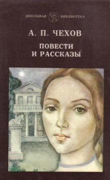 Чехов. Повести и рассказы.1880-1888 гг.