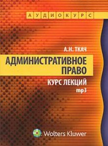 Административное право. Курс Лекций