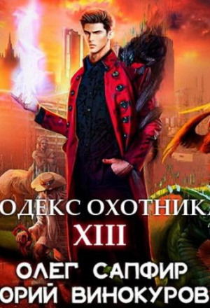 Кодекс охотника XIII — Юрий Винокуров