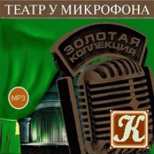 Театр у микрофона 24