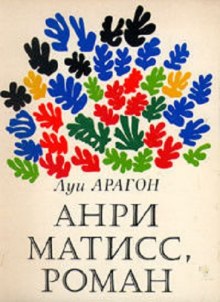 Анри Матисс