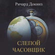 Слепой часовщик. Как эволюция доказывает отсутствие замысла во Вселенной