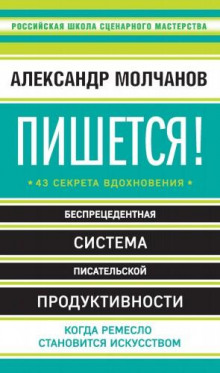 Пишется! Беспрецедентная система писательской продуктивности