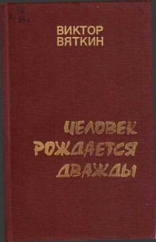 Человек рождается дважды. Книга 1