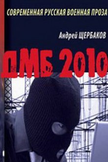 ДМБ 2010