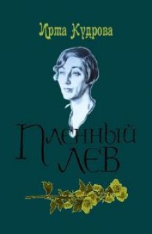 Пленный лев. Марина Цветаева, 1934 год