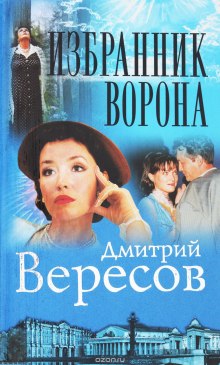 Избранник ворона