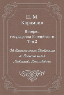 История государства Российского. Том 2