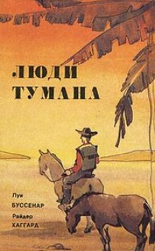 Люди тумана