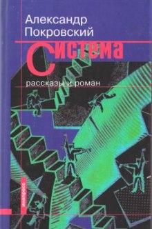 Рассказы из сборника Система